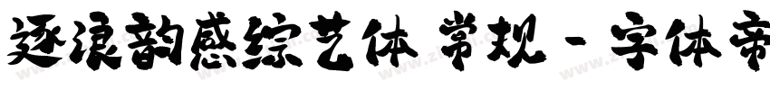 逐浪韵感综艺体 常规字体转换